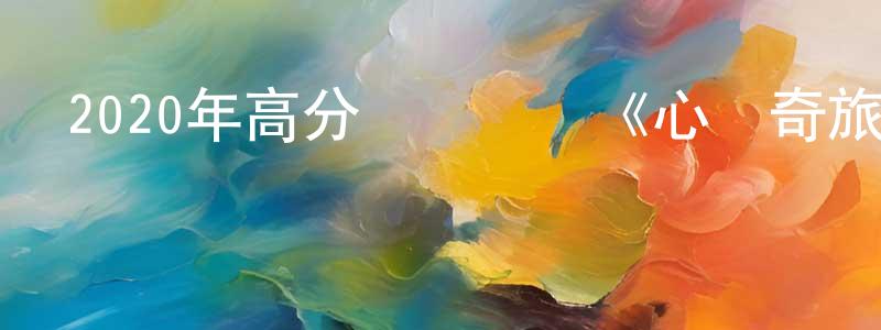 畢航的個人主頁,2020年高分獲獎動畫《心靈奇旅》BD中英雙字幕迅雷下載_深夜電影